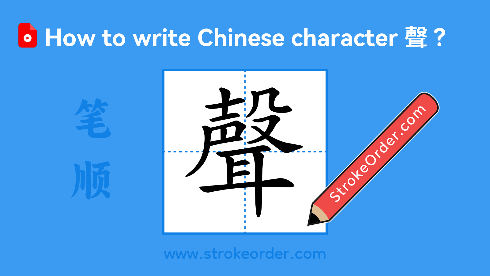 Stroke order video of "聲"