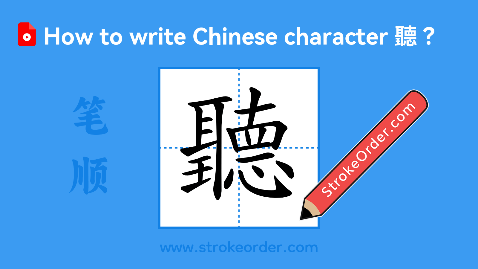 Stroke order video of "聽"
