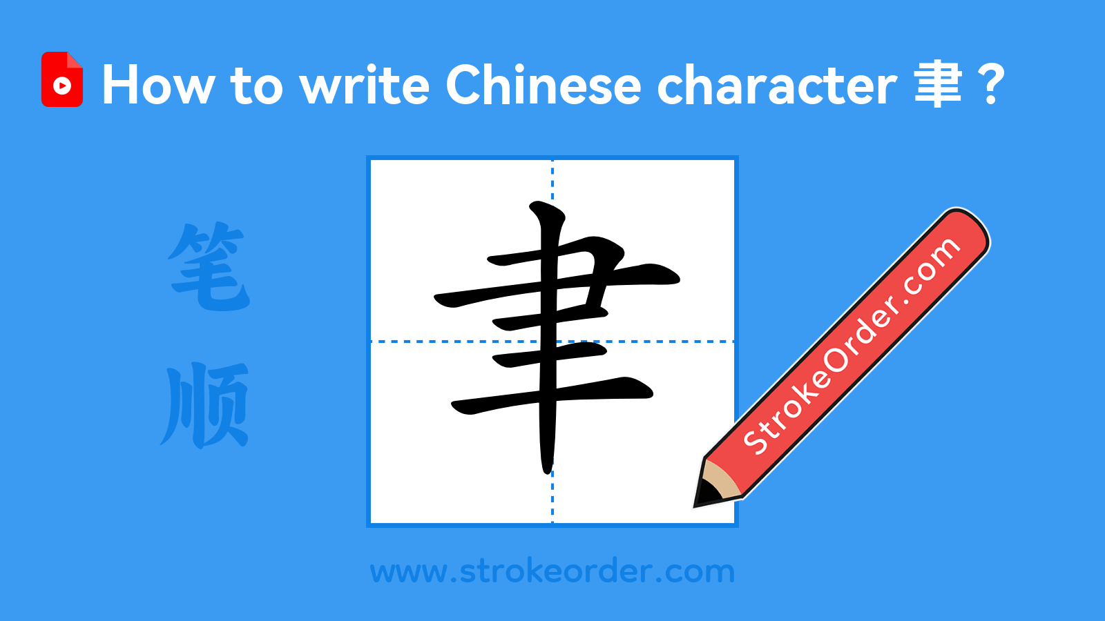 Click to play stroke order video for 聿 Stroke order video of "聿"