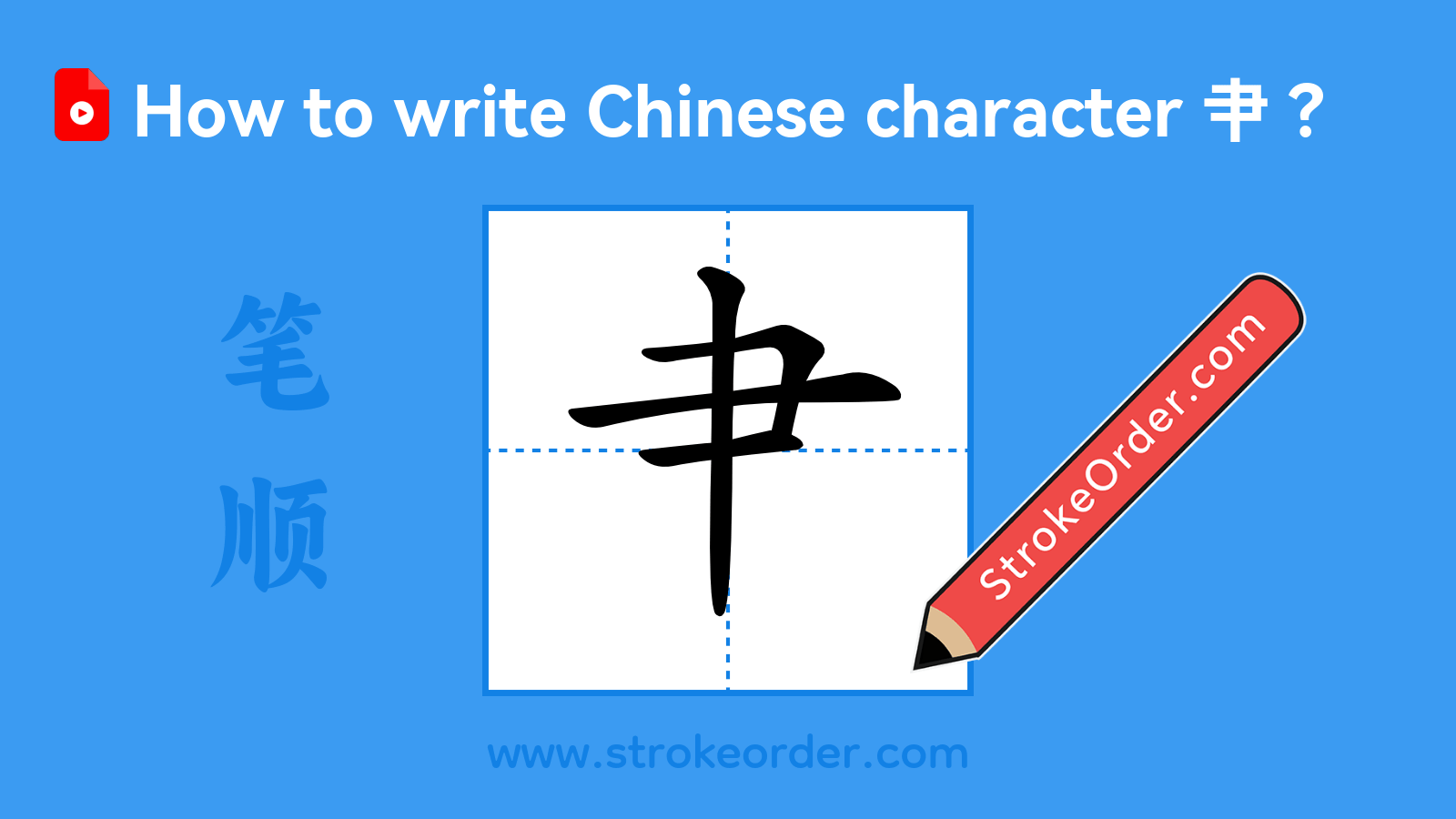 Click to play stroke order video for 肀 Stroke order video of "肀"