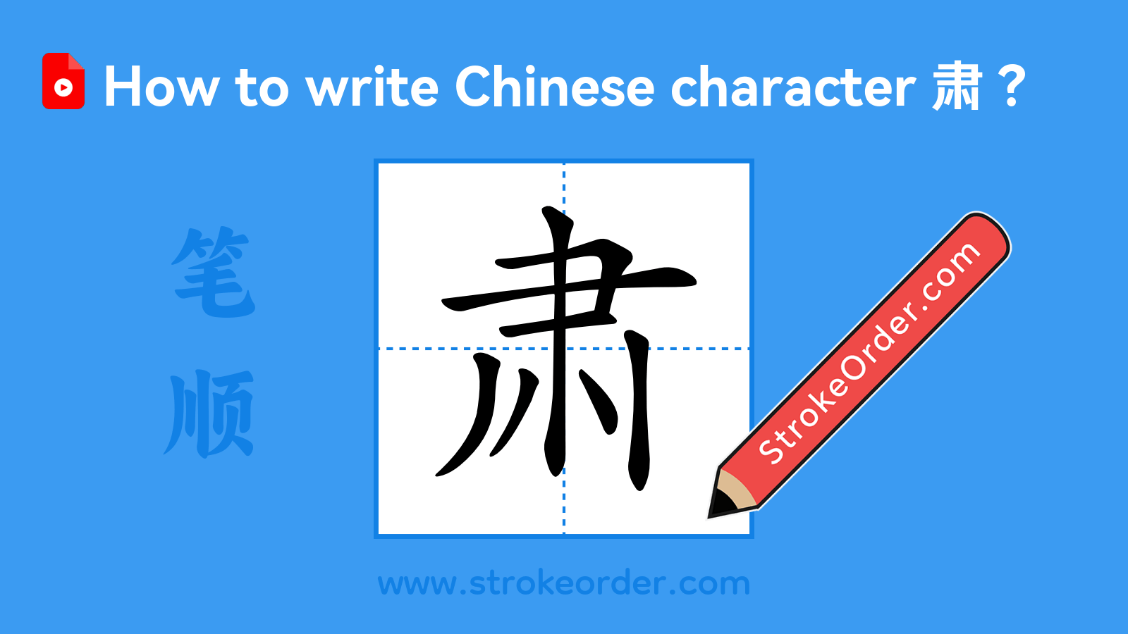 Click to play stroke order video for 肃 Stroke order video of "肃"