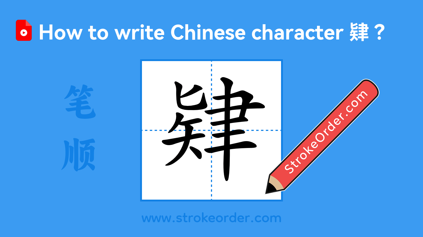 Click to play stroke order video for 肄 Stroke order video of "肄"