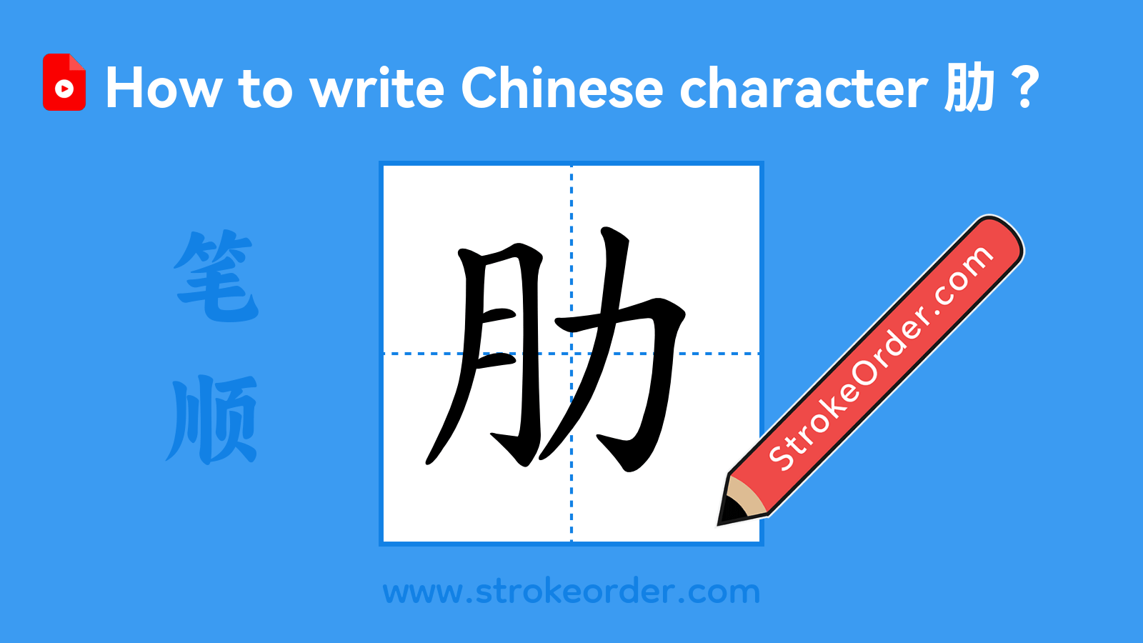 Click to play stroke order video for 肋 Stroke order video of "肋"