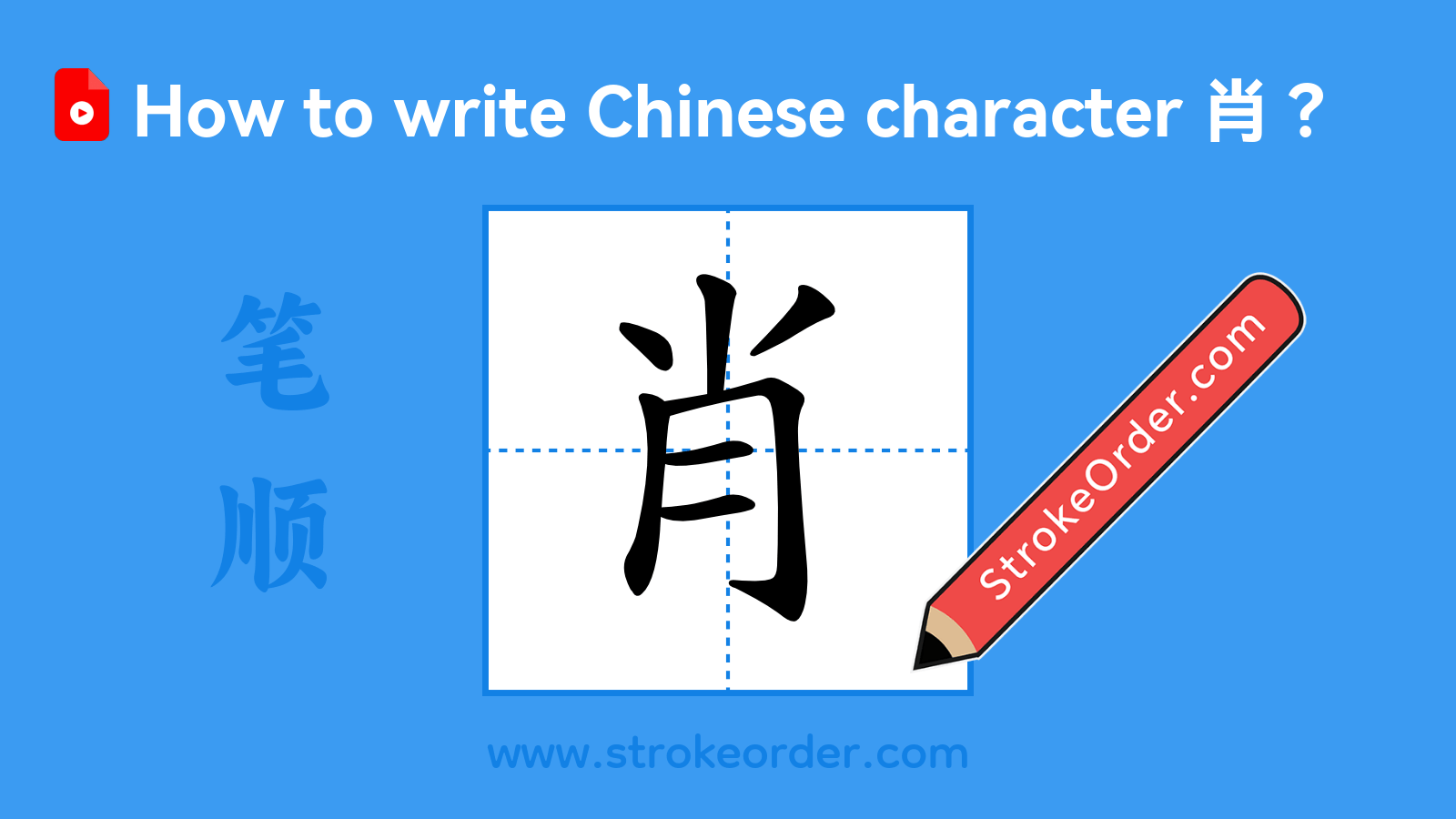 Click to play stroke order video for 肖 Stroke order video of "肖"