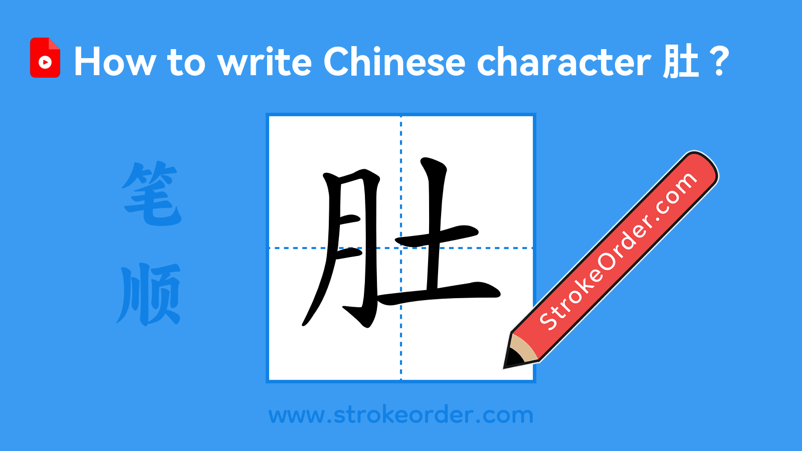 Click to play stroke order video for 肚 Stroke order video of "肚"