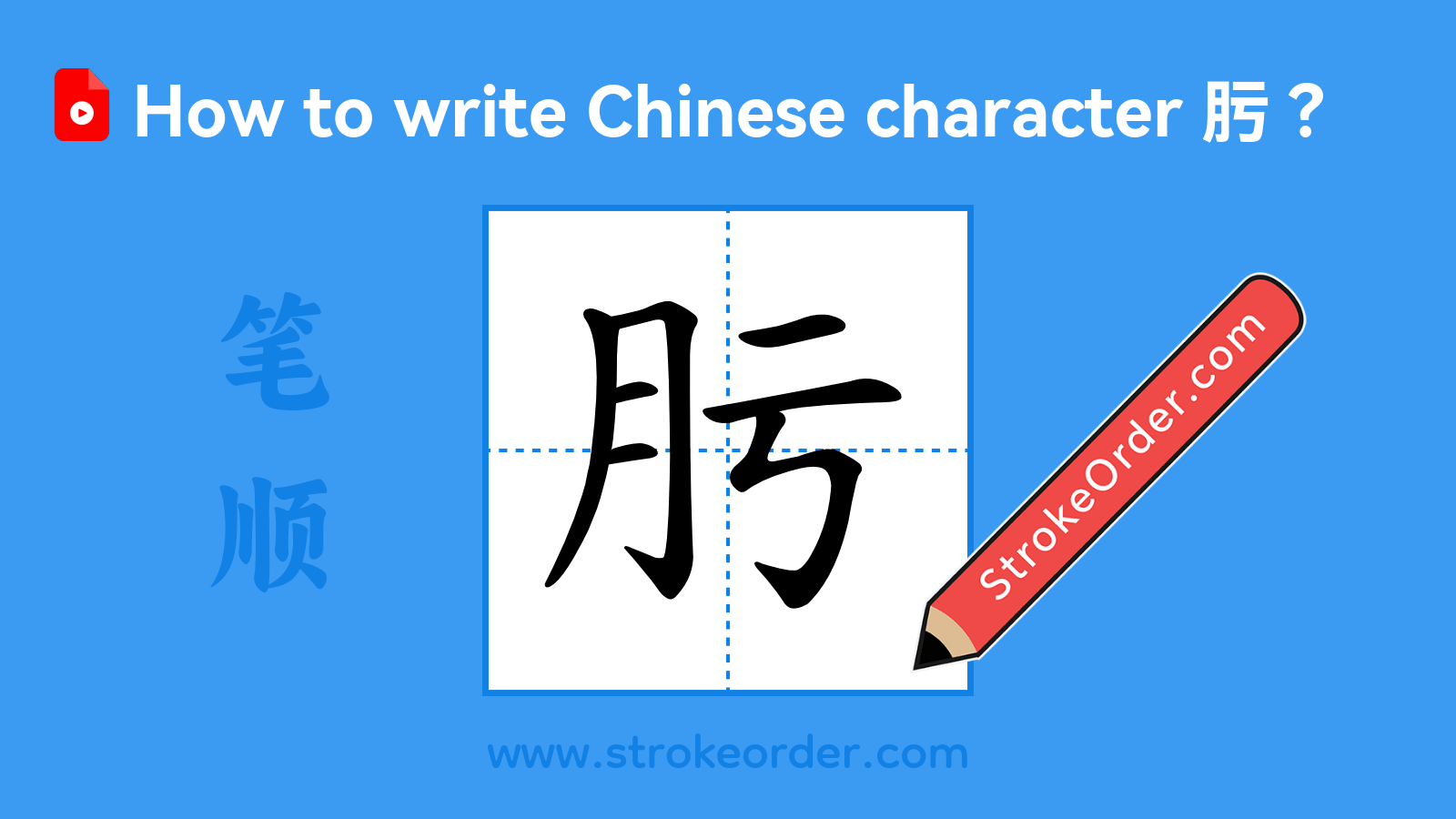 Click to play stroke order video for 肟 Stroke order video of "肟"