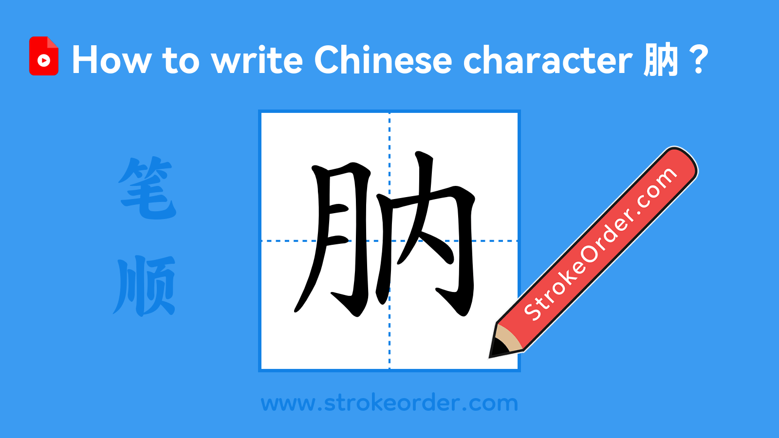 Click to play stroke order video for 肭 Stroke order video of "肭"