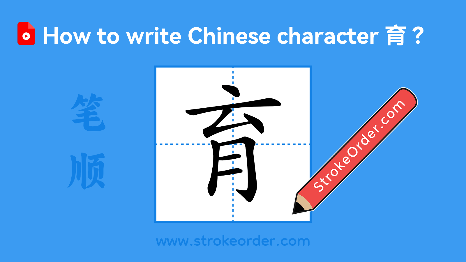 Click to play stroke order video for 育 Stroke order video of "育"