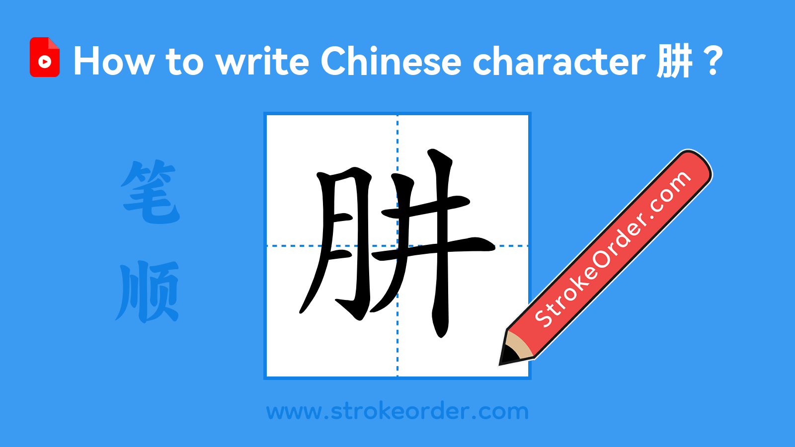 Click to play stroke order video for 肼 Stroke order video of "肼"