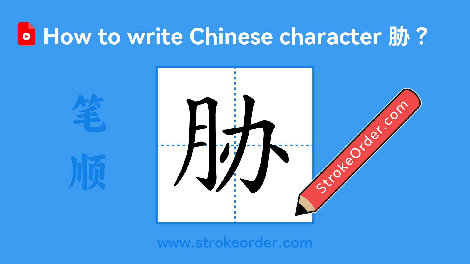 Click to play stroke order video for 胁 Stroke order video of "胁"
