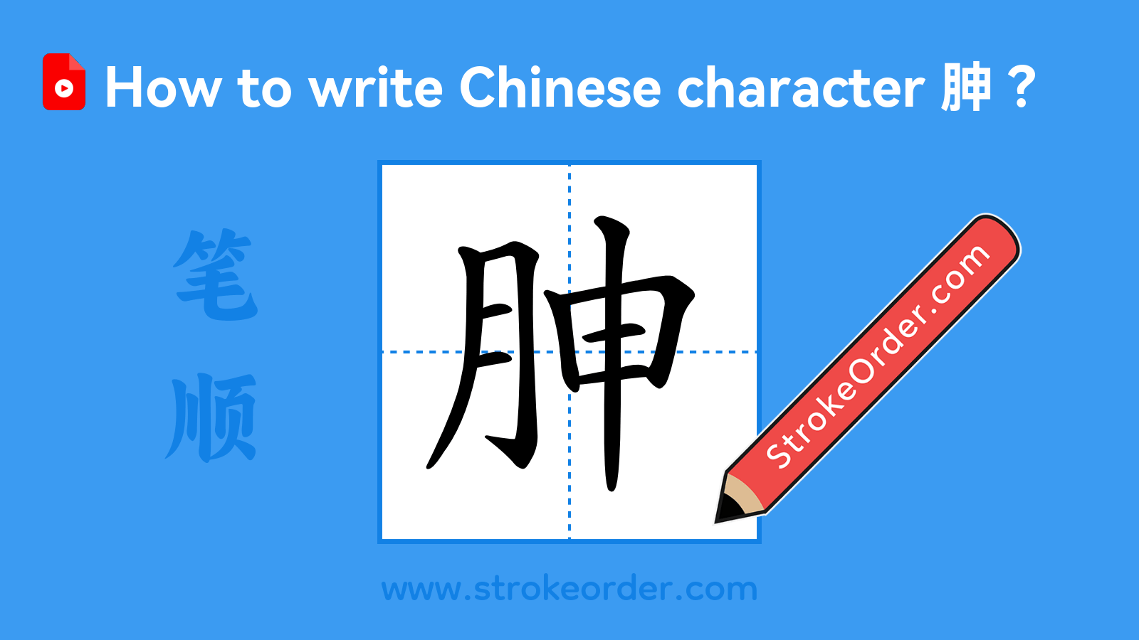 Click to play stroke order video for 胂 Stroke order video of "胂"