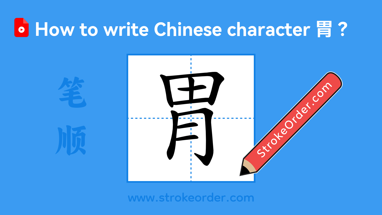 Click to play stroke order video for 胃 Stroke order video of "胃"