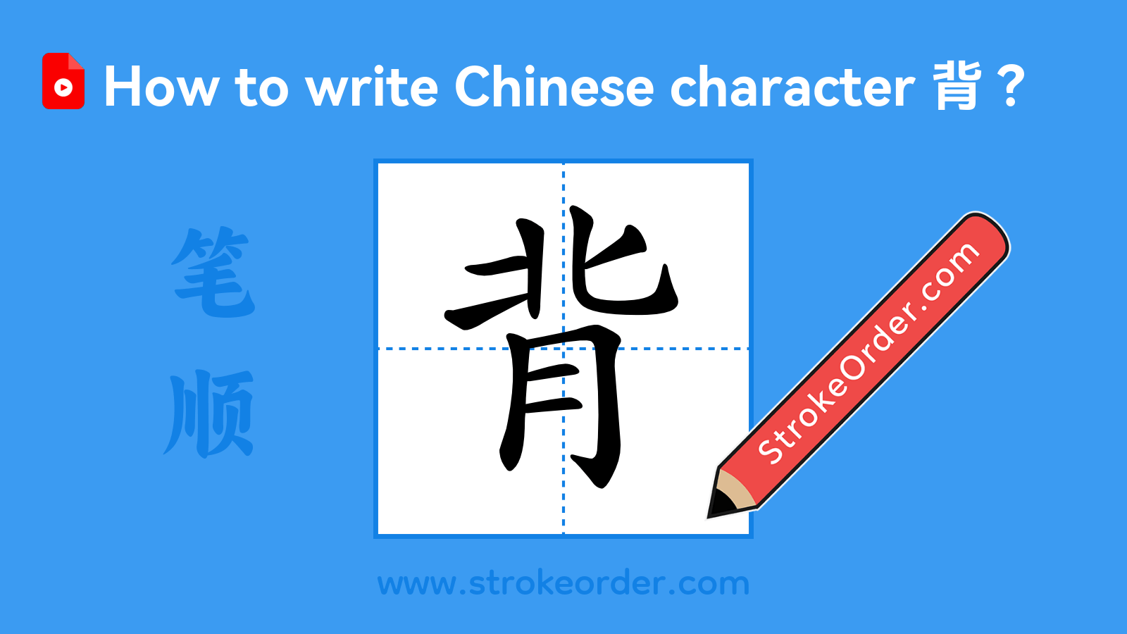 Click to play stroke order video for 背 Stroke order video of "背"