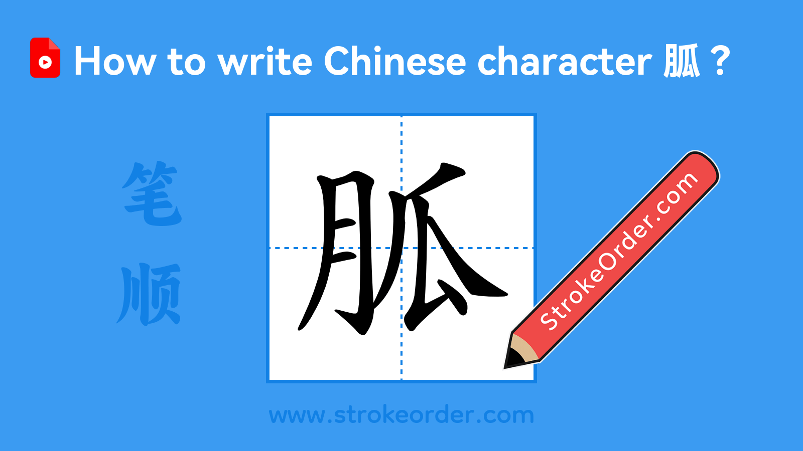 Click to play stroke order video for 胍 Stroke order video of "胍"