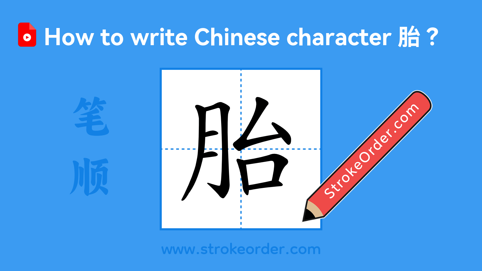 Stroke order video of "胎"