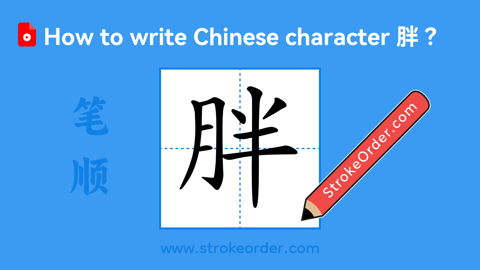 Click to play stroke order video for 胖 Stroke order video of "胖"