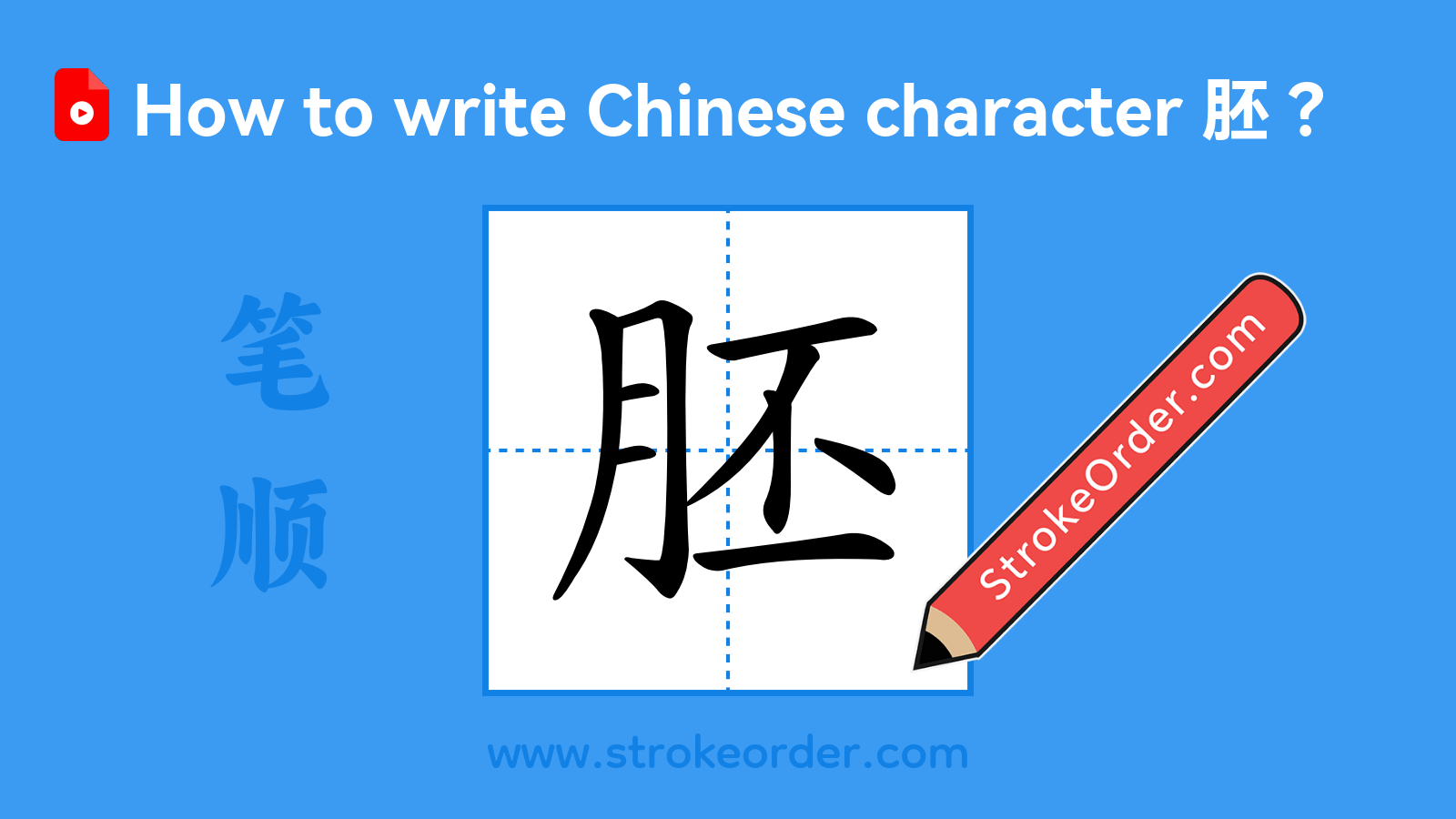 Click to play stroke order video for 胚 Stroke order video of "胚"