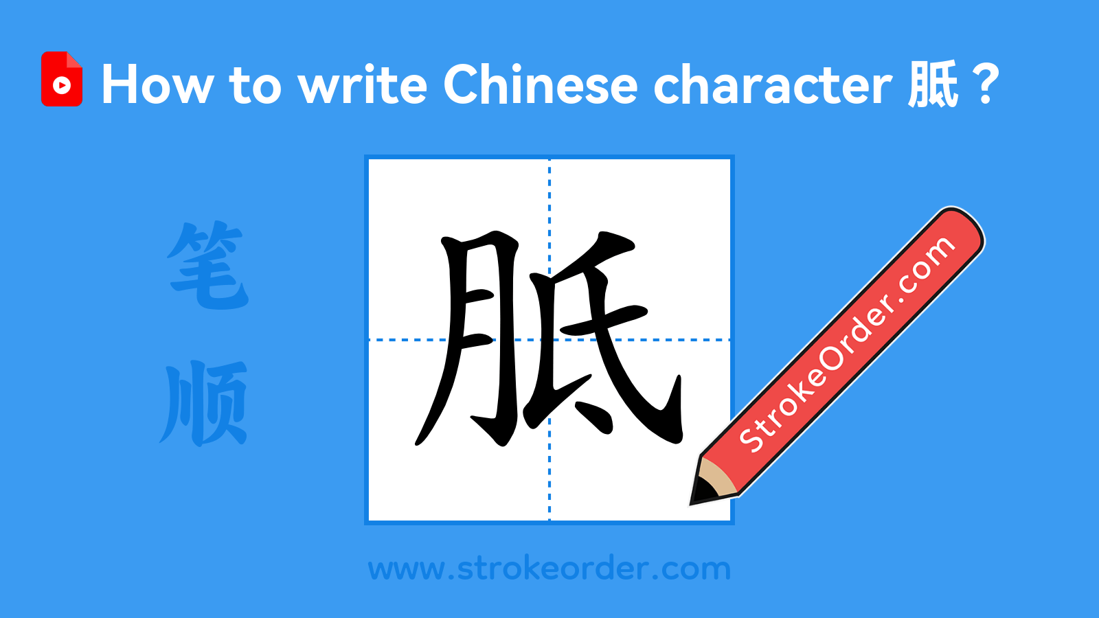 Click to play stroke order video for 胝 Stroke order video of "胝"