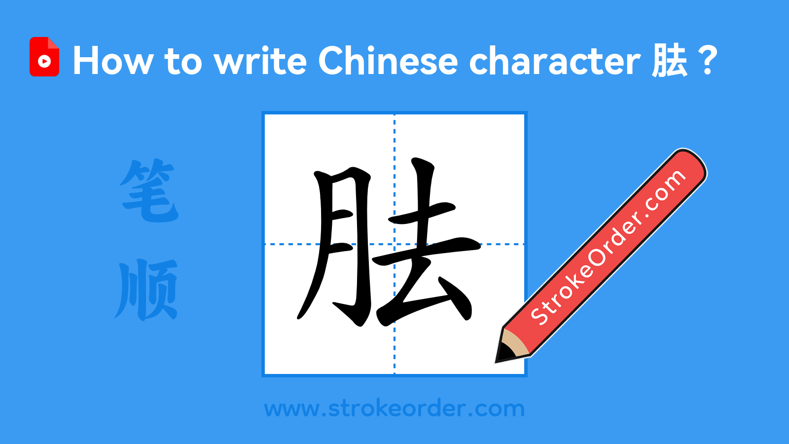 Click to play stroke order video for 胠 Stroke order video of "胠"