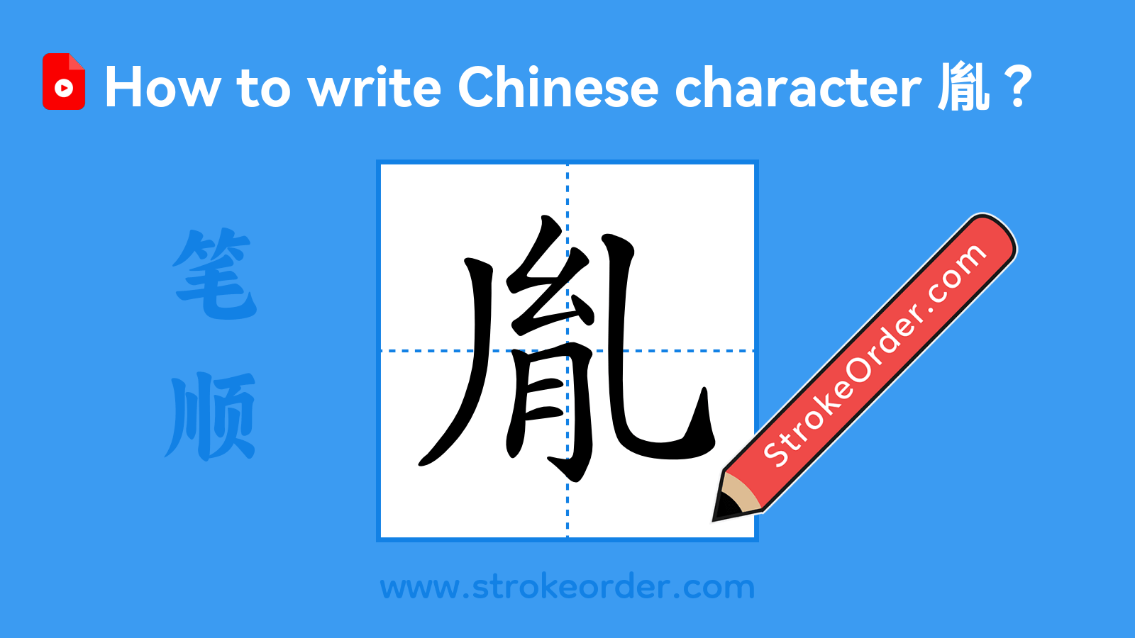Click to play stroke order video for 胤 Stroke order video of "胤"