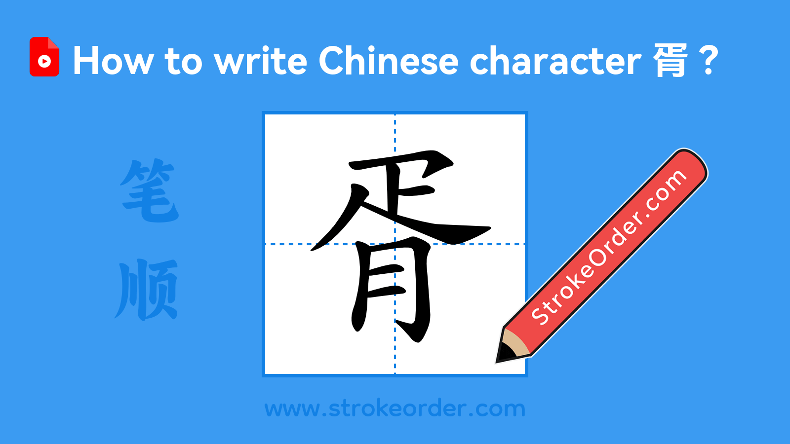 Click to play stroke order video for 胥 Stroke order video of "胥"