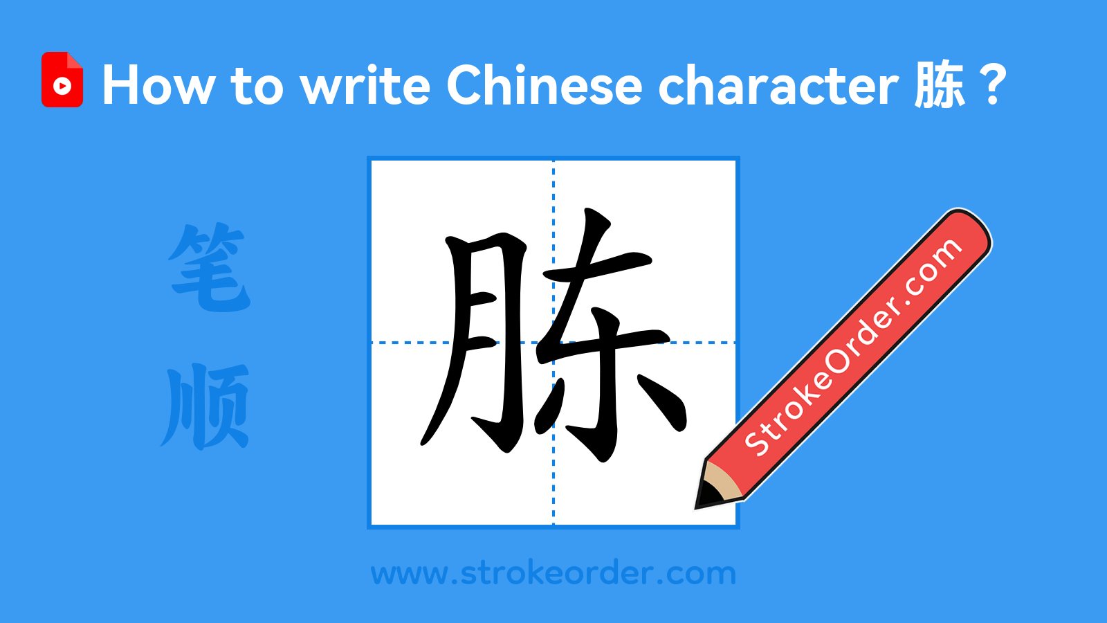 Click to play stroke order video for 胨 Stroke order video of "胨"