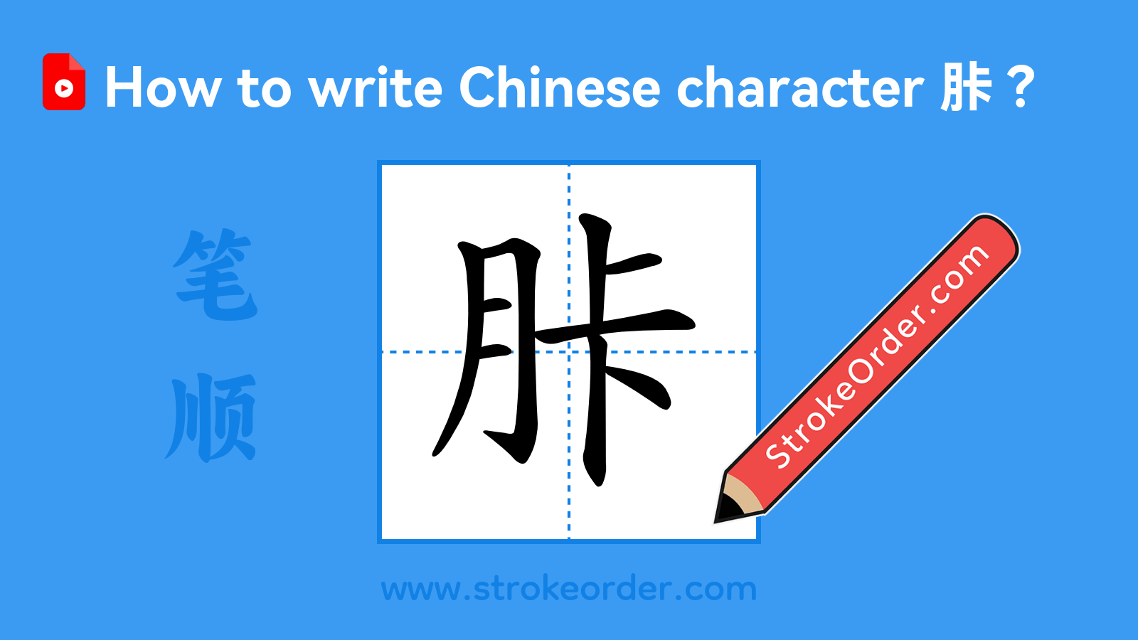 Click to play stroke order video for 胩 Stroke order video of "胩"