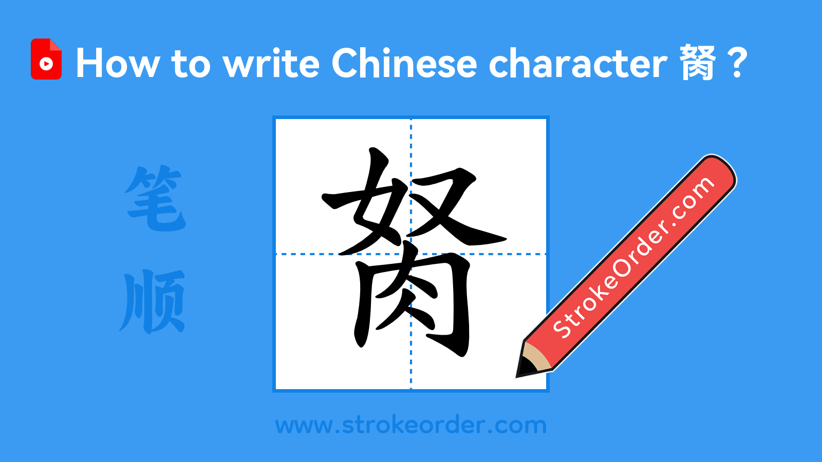 Click to play stroke order video for 胬 Stroke order video of "胬"