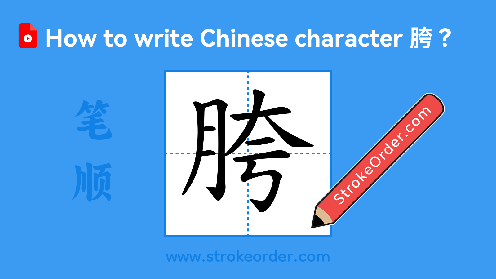 Click to play stroke order video for 胯 Stroke order video of "胯"