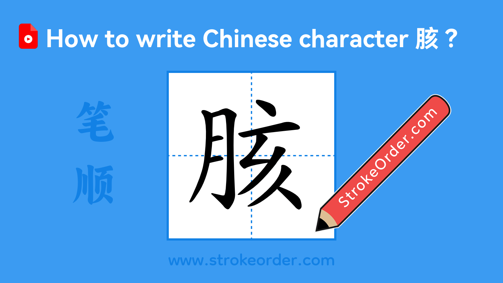 Click to play stroke order video for 胲 Stroke order video of "胲"