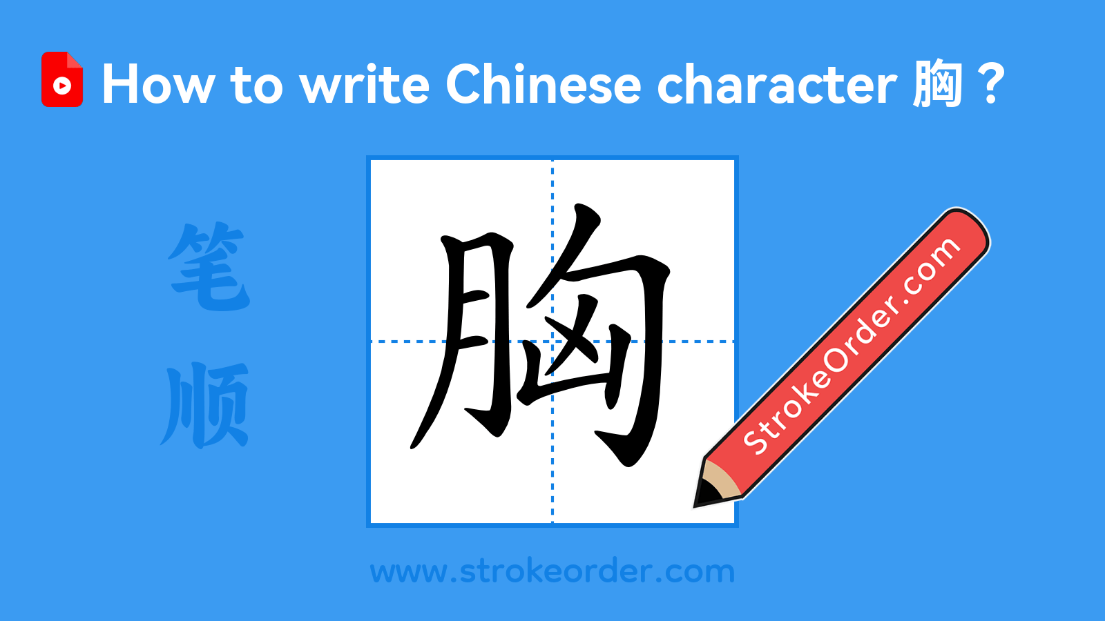 Click to play stroke order video for 胸 Stroke order video of "胸"