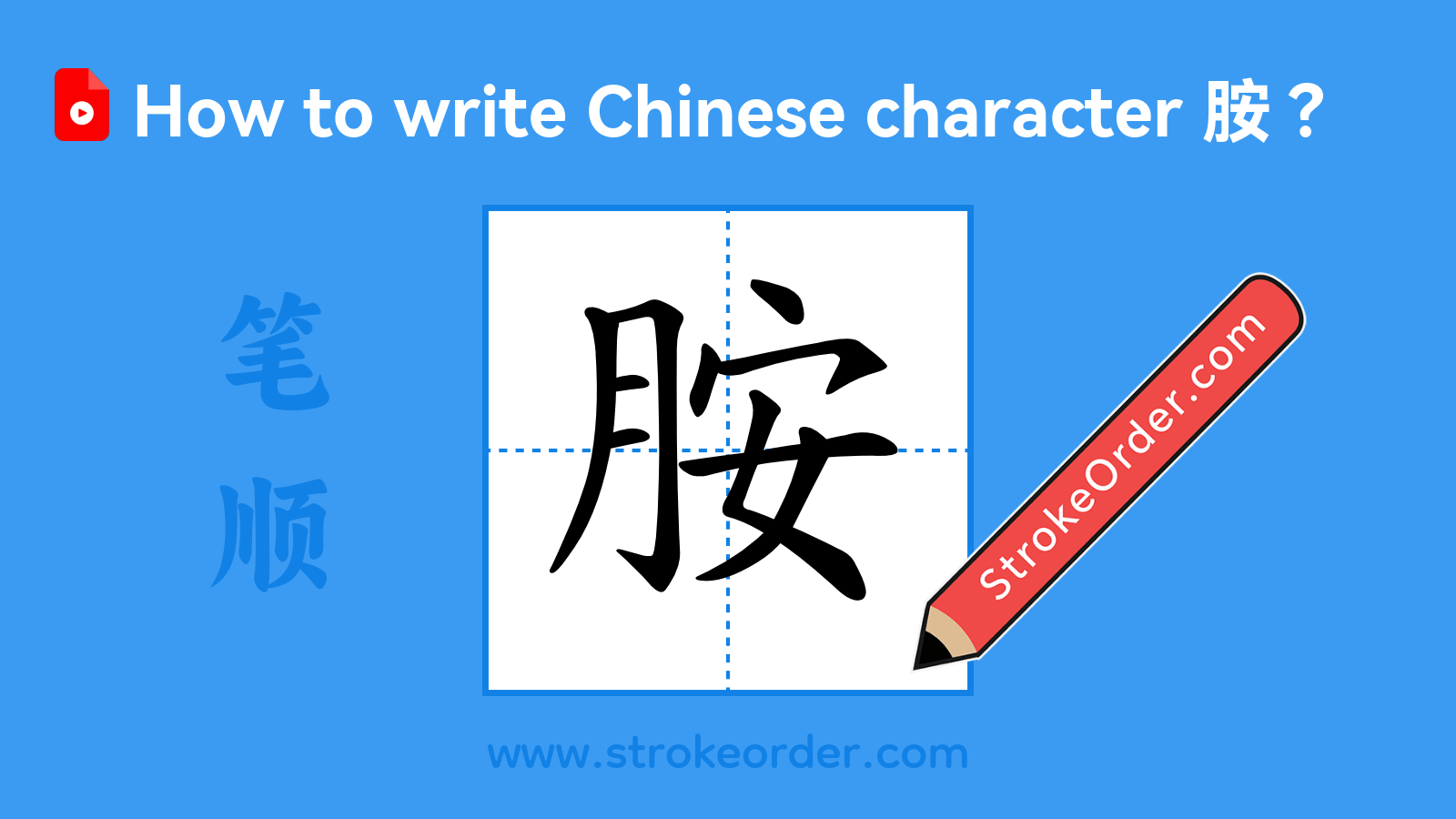 Click to play stroke order video for 胺 Stroke order video of "胺"