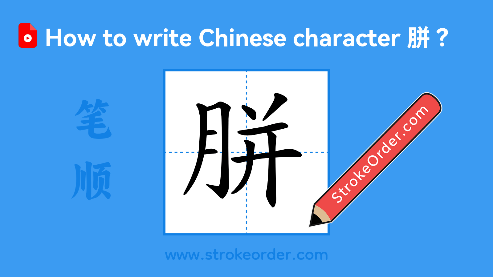 Click to play stroke order video for 胼 Stroke order video of "胼"