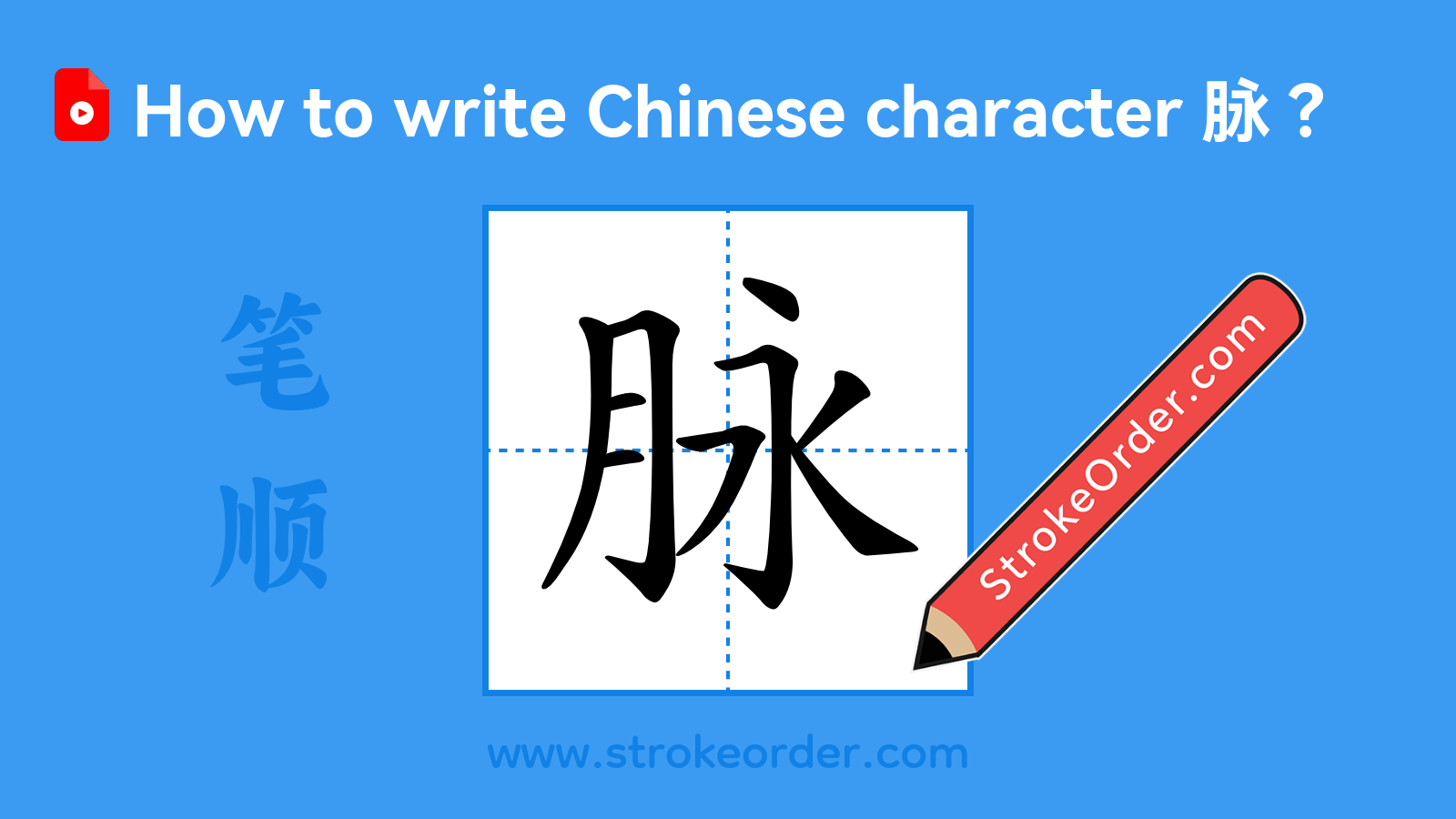 Click to play stroke order video for 脉 Stroke order video of "脉"