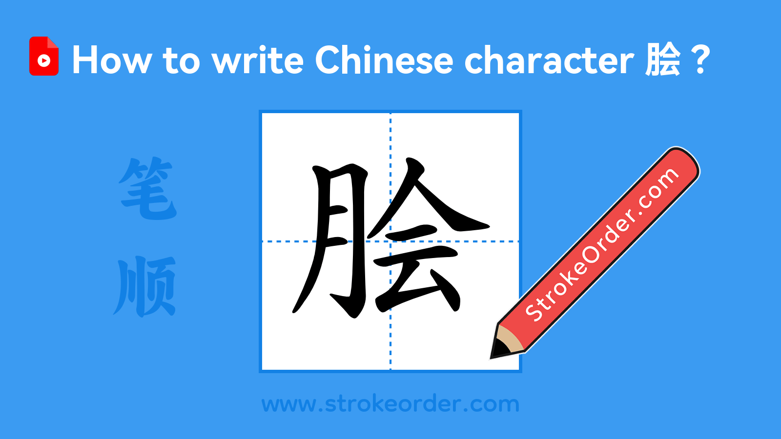 Click to play stroke order video for 脍 Stroke order video of "脍"