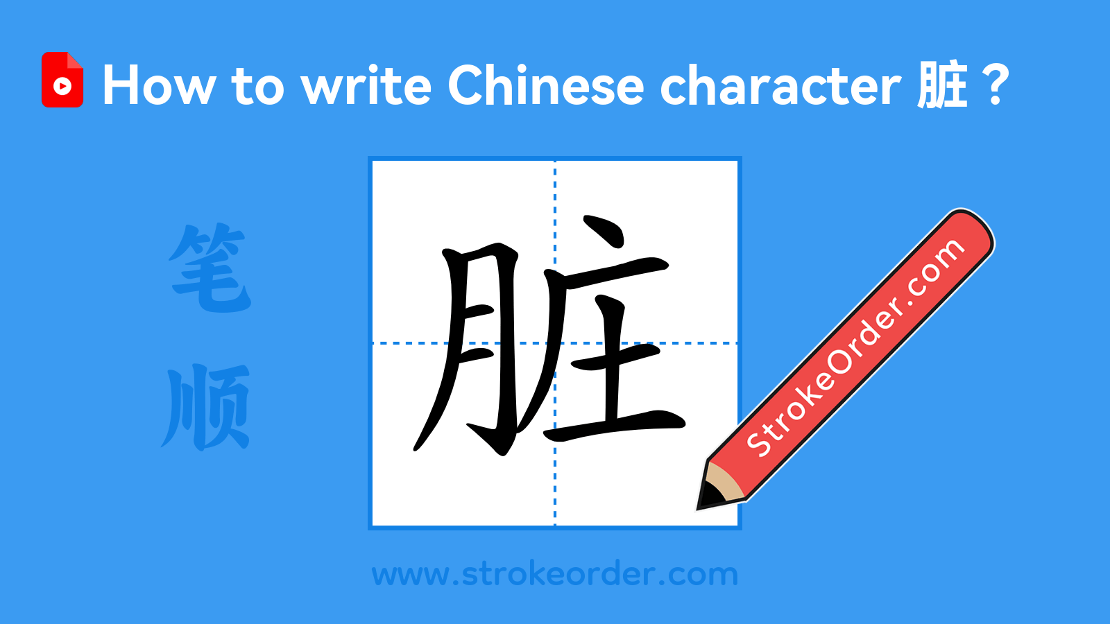 Click to play stroke order video for 脏 Stroke order video of "脏"