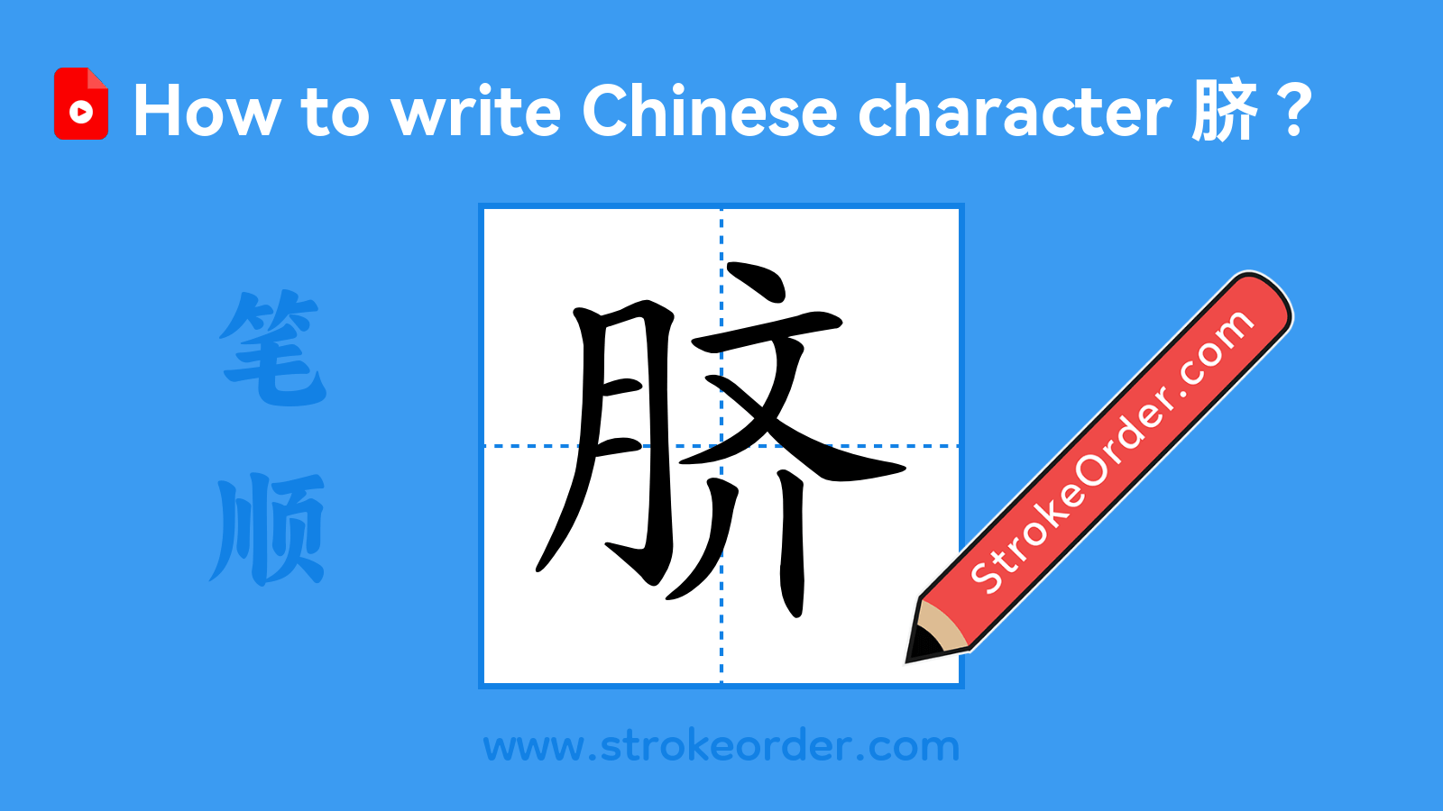 Click to play stroke order video for 脐 Stroke order video of "脐"