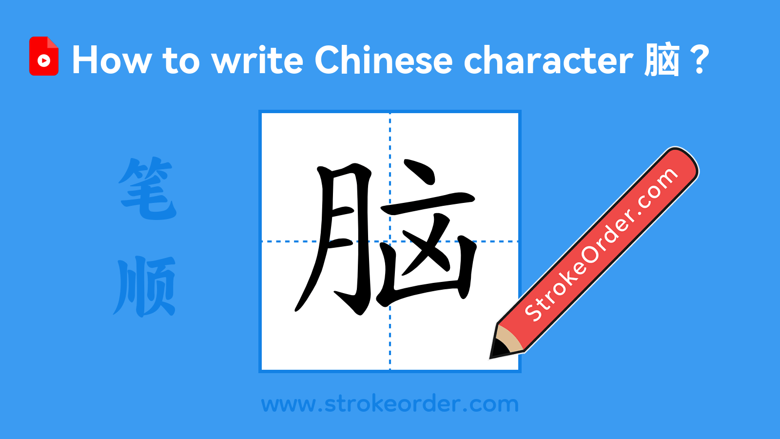 Click to play stroke order video for 脑 Stroke order video of "脑"