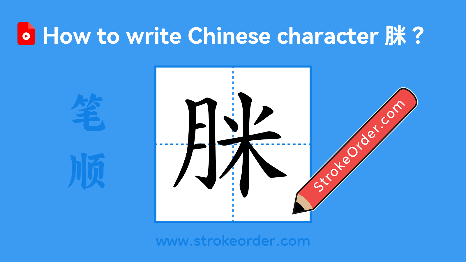 Click to play stroke order video for 脒 Stroke order video of "脒"