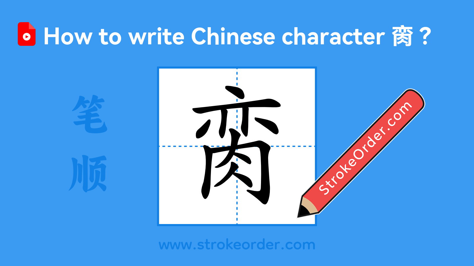 Click to play stroke order video for 脔 Stroke order video of "脔"