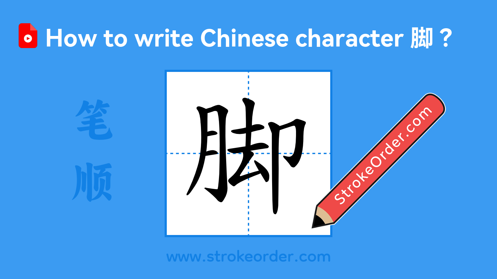 Click to play stroke order video for 脚 Stroke order video of "脚"