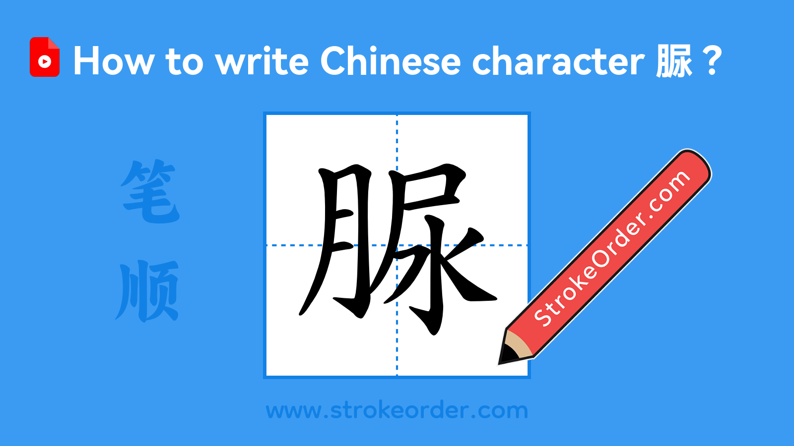 Click to play stroke order video for 脲 Stroke order video of "脲"