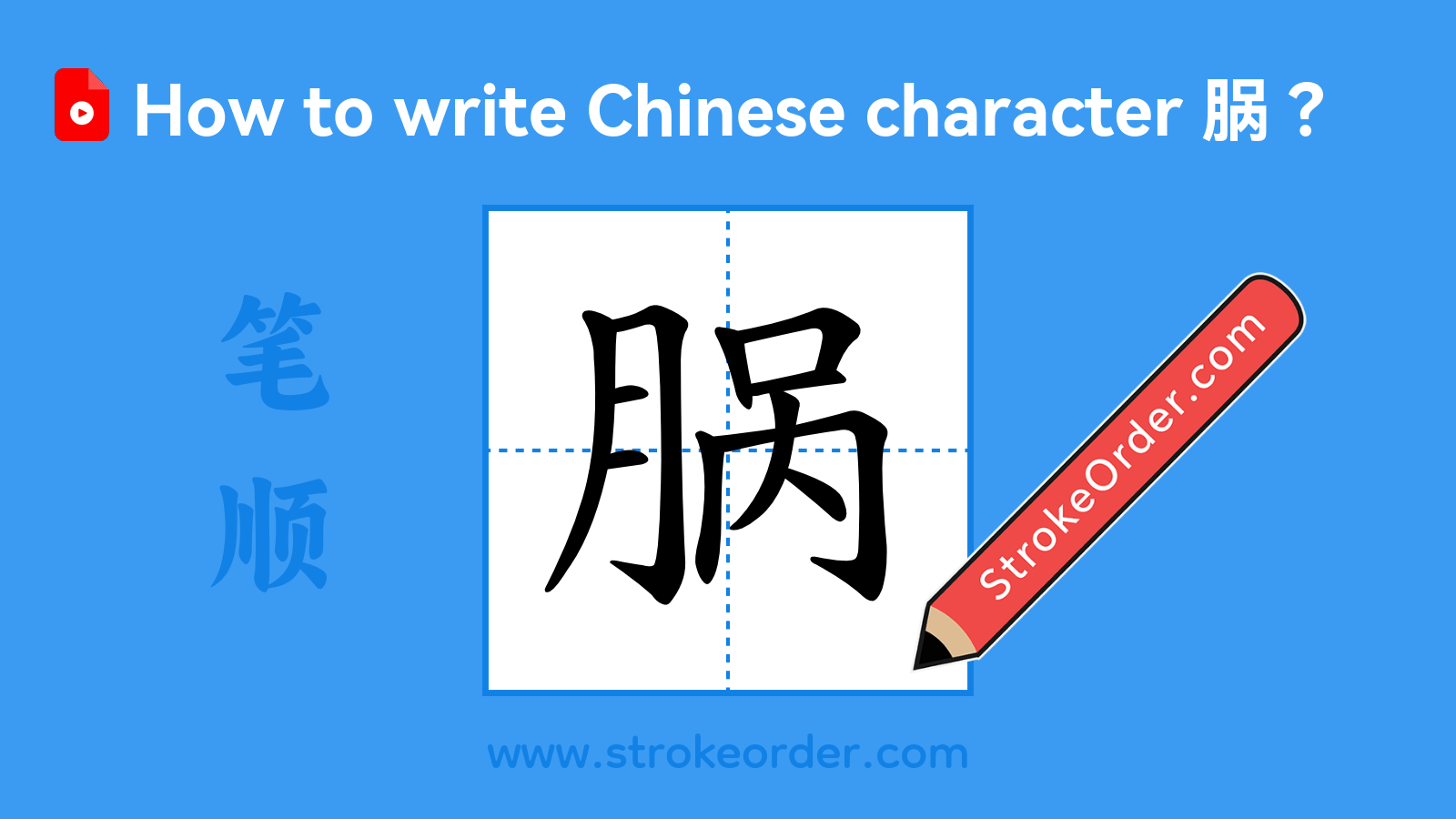Click to play stroke order video for 脶 Stroke order video of "脶"