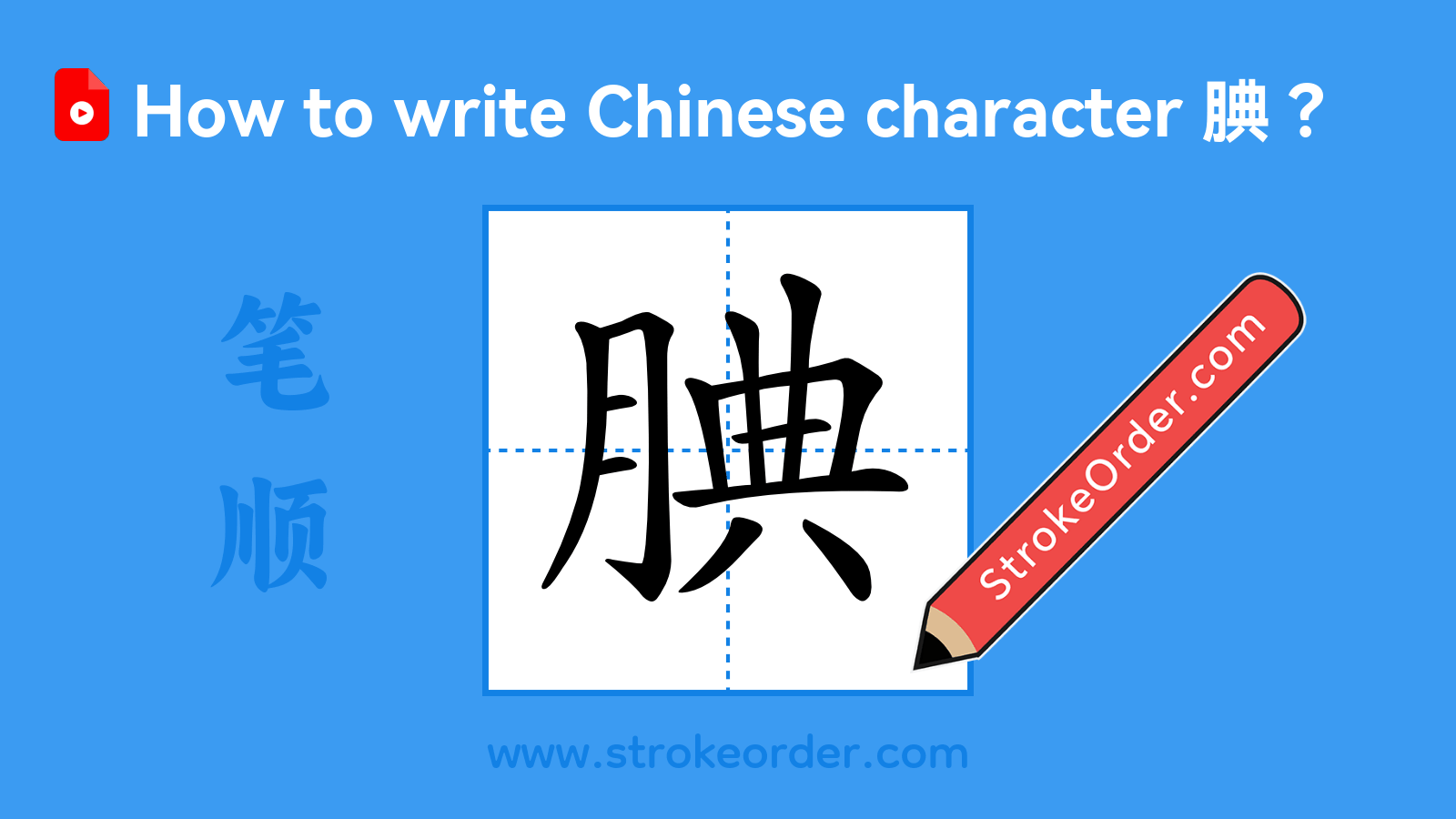 Click to play stroke order video for 腆 Stroke order video of "腆"