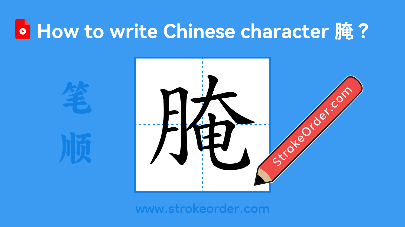 Click to play stroke order video for 腌 Stroke order video of "腌"