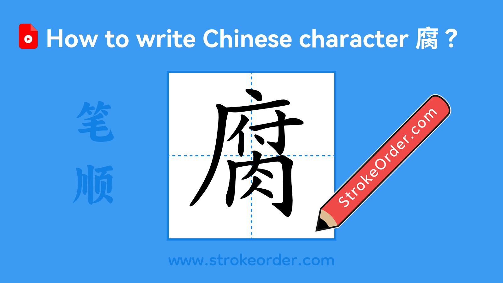 Click to play stroke order video for 腐 Stroke order video of "腐"