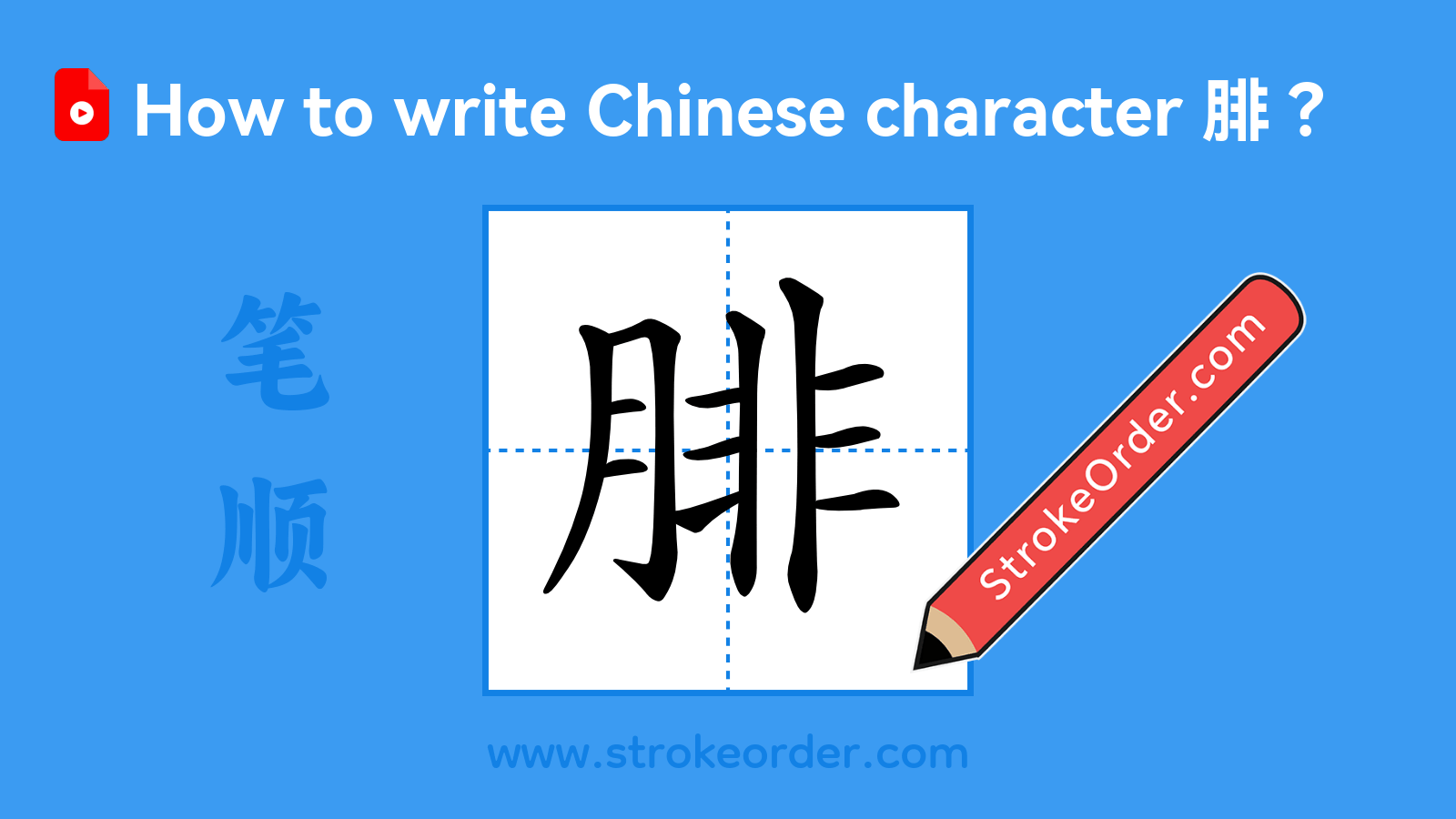 Click to play stroke order video for 腓 Stroke order video of "腓"