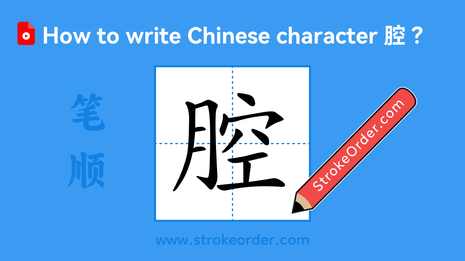 Click to play stroke order video for 腔 Stroke order video of "腔"