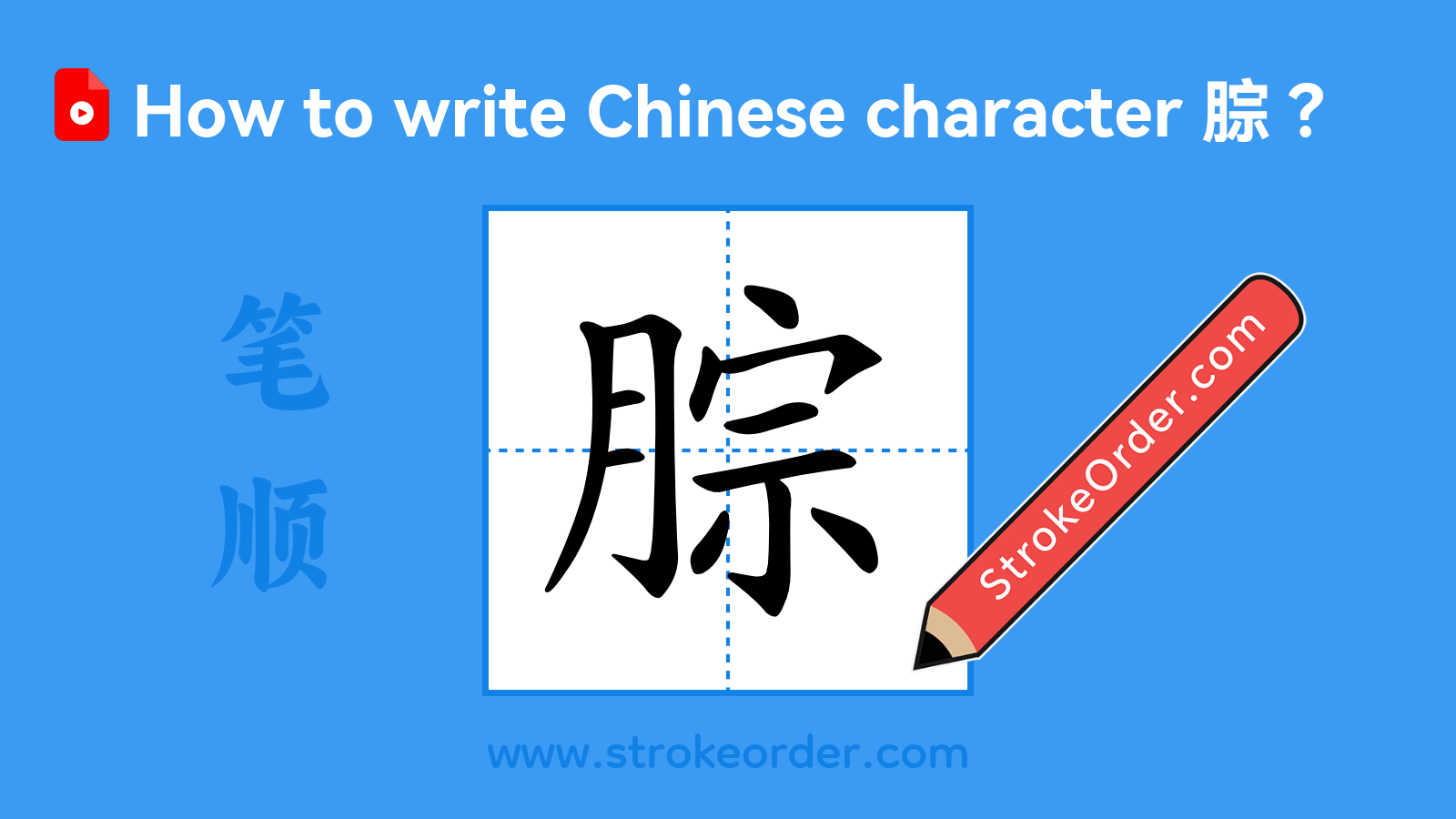 Click to play stroke order video for 腙 Stroke order video of "腙"