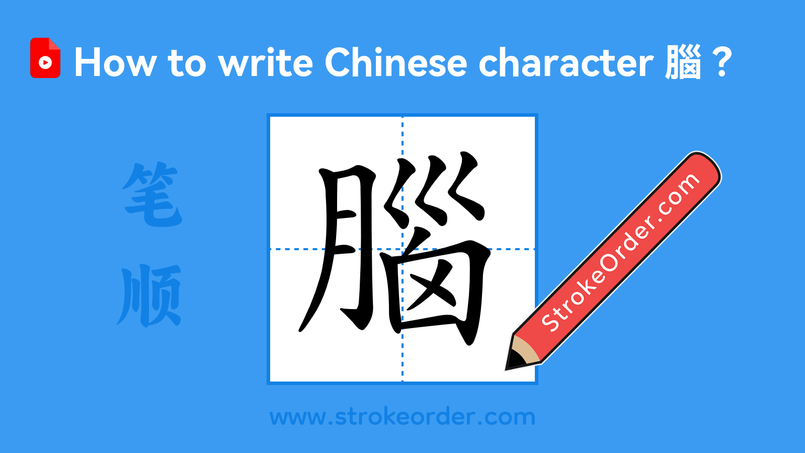 Click to play stroke order video for 腦 Stroke order video of "腦"